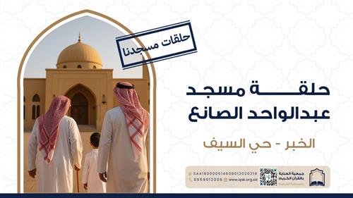 حلقة مسجد عبدالواحد الصانع