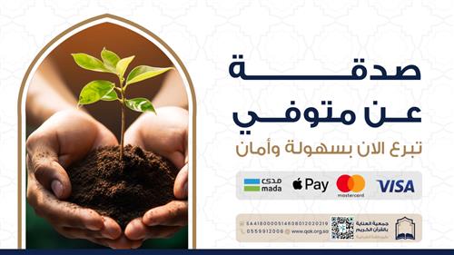 صدقة عن متوفي