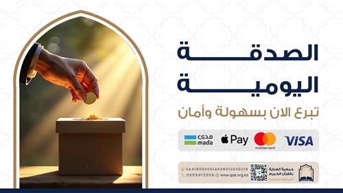 الصدقة اليومية