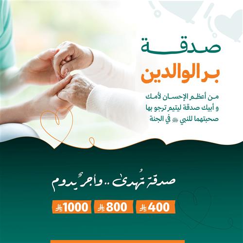 صدقة بر الوالدين