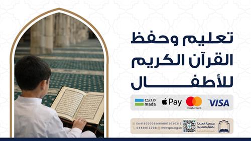 تعليم وحفظ القرآن الكريم للأطفال