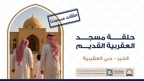 حلقة مسجد العقربية القديم