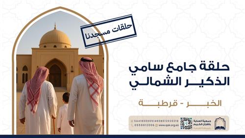 حلقة جامع سامي الذكير الشمالي 