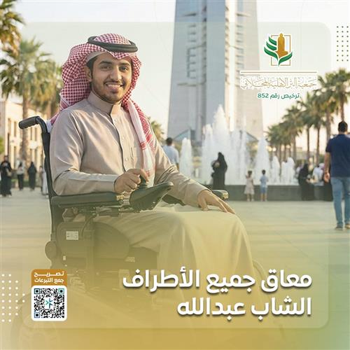 الشاب عبدالله معاق كلياً