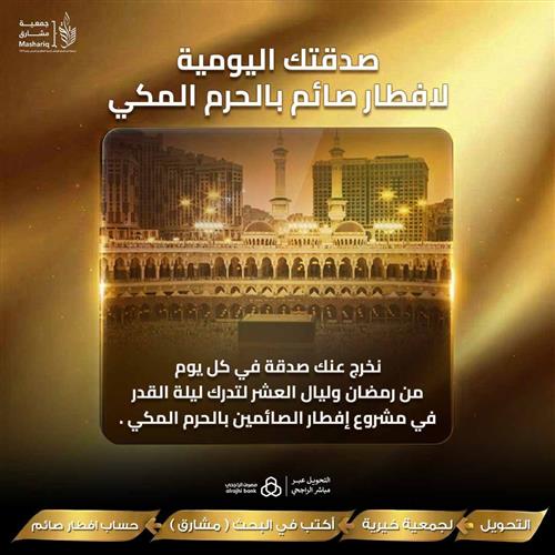 صدقتك اليومية لإفطار صائم بالحرم المكي 