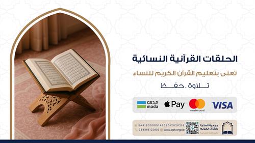 كفالة الحلقات النسائية - للعام الدراسي 1447هـ 