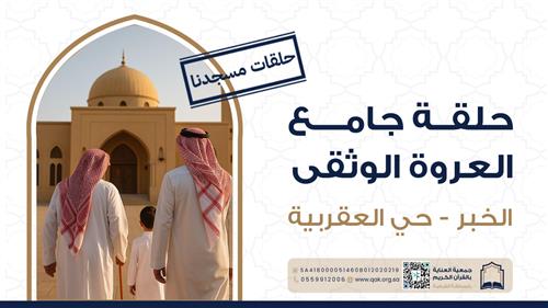 حلقات الفجر -  جامع العروة الوثقى 