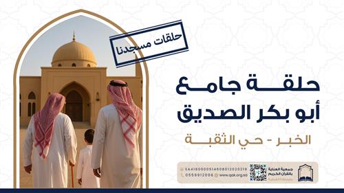 حلقة جامع أبو بكر الصديق 