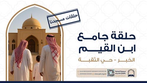 حلقة جامع ابن القيم 