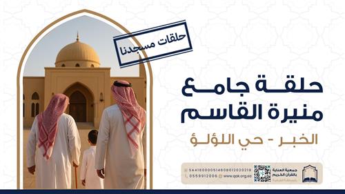 حلقة جامع منيرة القاسم 