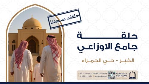 حلقة جامع الاوزاعي 