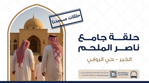 حلقة جامع ناصر الملحم 