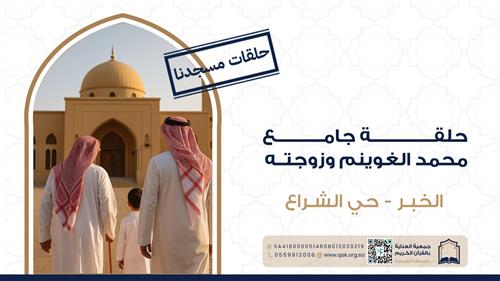 حلقة جامع محمد الغوينم وزوجته 