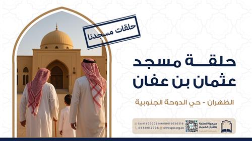 حلقة مسجد عثمان بن عفان 