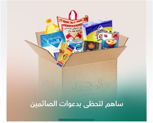 السلة الرمضانية