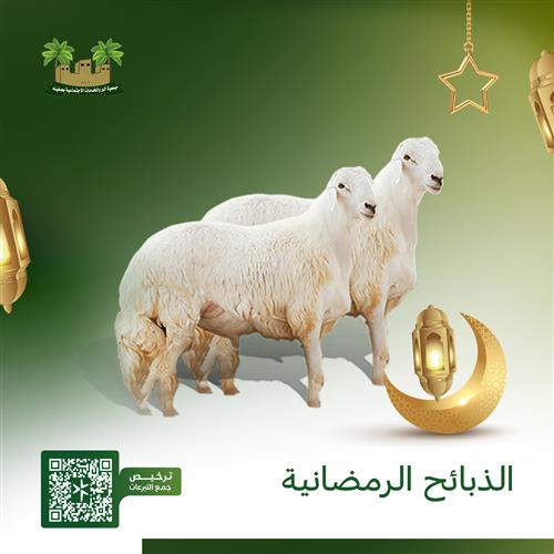 مشروع الذبيحة الرمضانية 