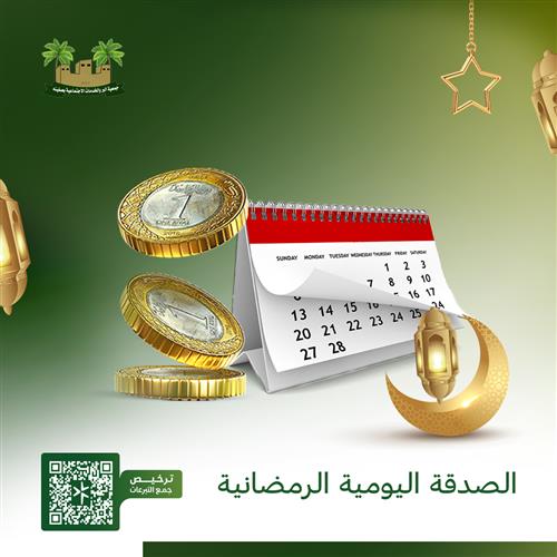 الصدقة اليومية الرمضانية 