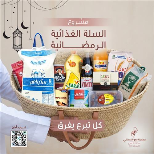 مشروع السلة الغذائية