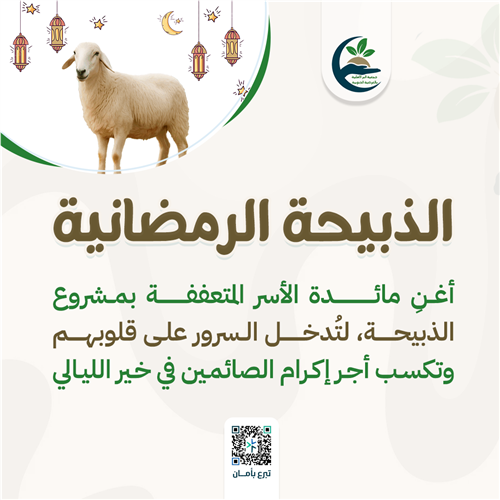 الذبيحة الرمضانية 1447