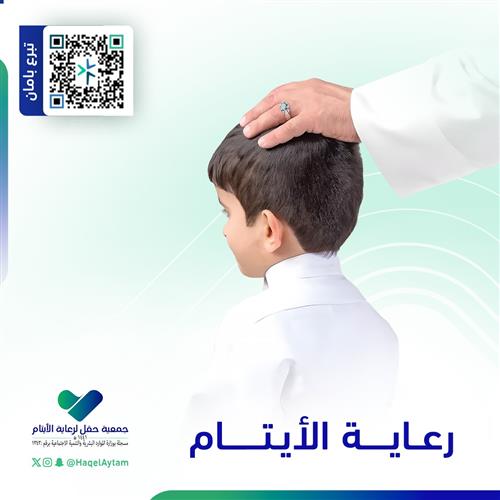 كفالة يتيم في شهر رمضان