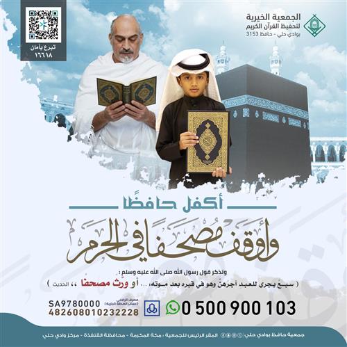 اكفل حافظًا وأوقف مصحفًا في الحرم