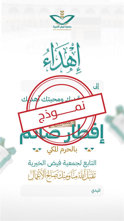 مشروع إفطار صائم بالحرم المكي