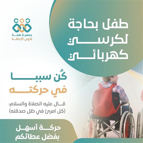 طفل من ذوي الإعاقة بحاجة لكم