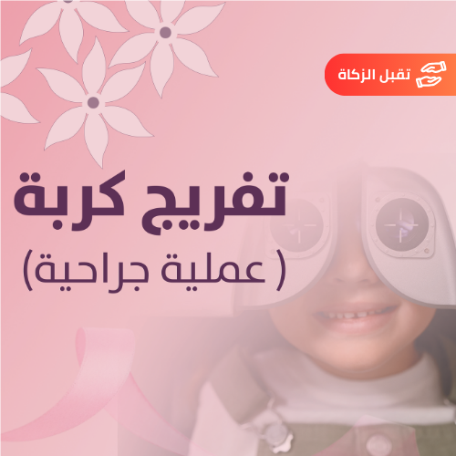 حالات إنقاذ رقم (0014) | عمليات جراحية 