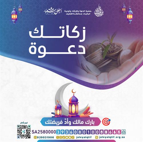 زكاتك دعوة 