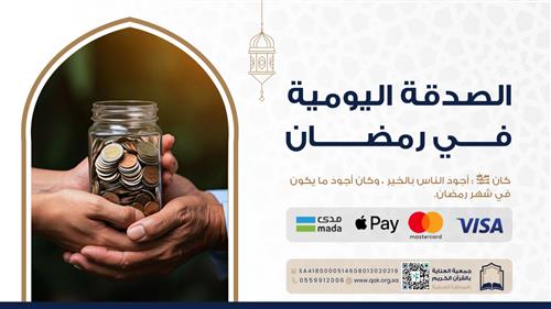 الصدقة اليومية في رمضان