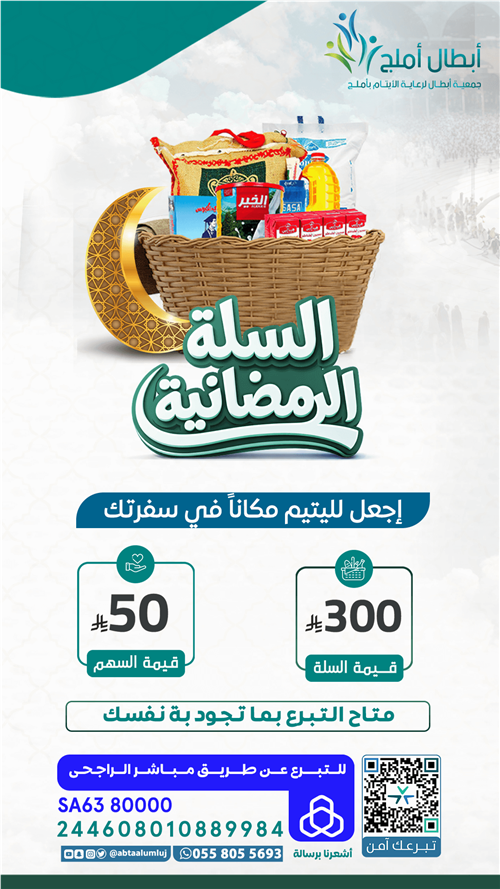 السلة الرمضانية للأيتام