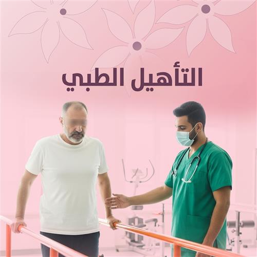 حالات إنقاذ رقم (0013) | تأهيل طبي