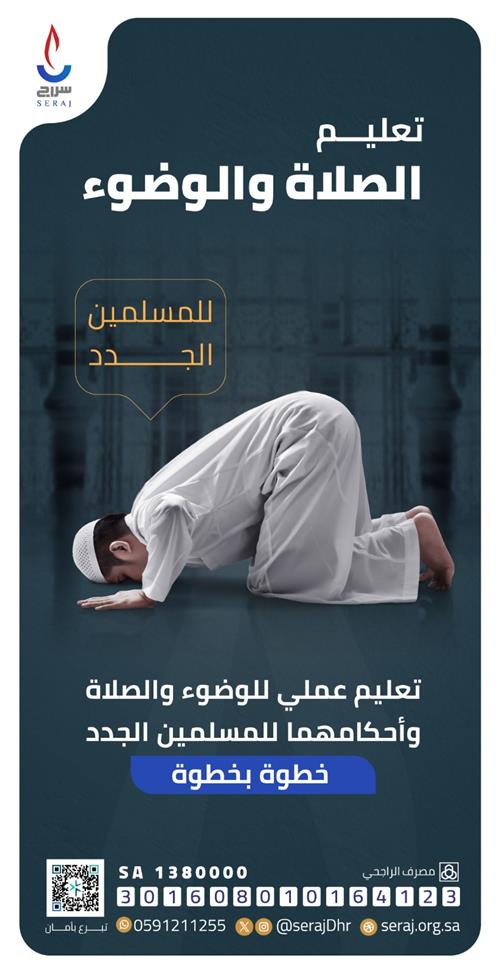  تعليم الصلاة والوضوء 🕌