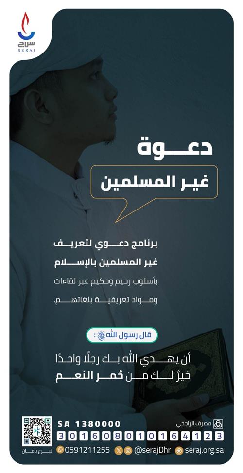 🌍 دعوة غير المسلمين