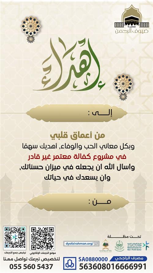 إهداء مشروع كفالة معتمر غير قادر في رمضان 