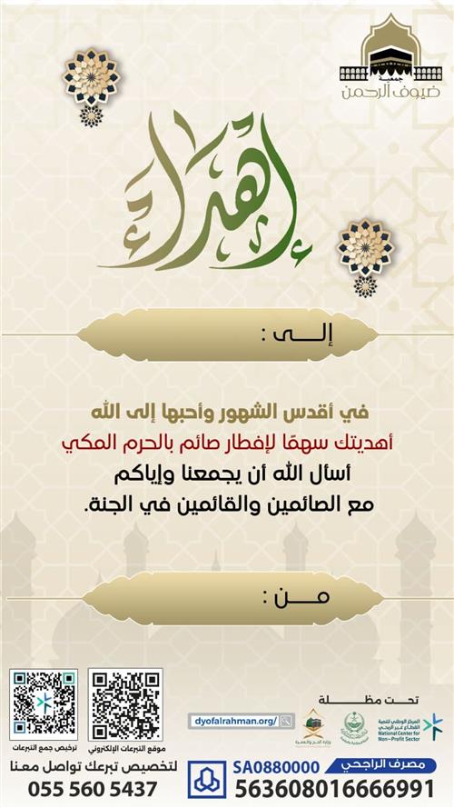 إهداء مشروع كل يوم تفطر صائم في الحرم المكي