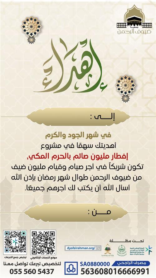 إهداء مشروع سهم في مليون وجبة إفطار