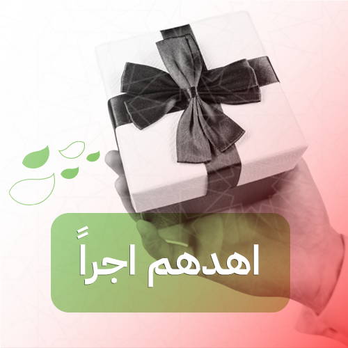  ⁠اهديهم أجرًا 