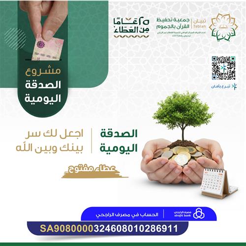 مشروع الصدقة اليومية 