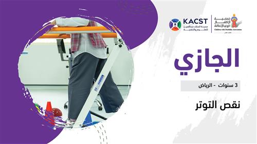 حلم الجازي بدعم منسوبي مدينة الملك عبدالعزيز للعلوم والتقنية