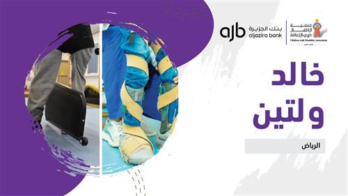 حلم خالد ولتين بدعم منسوبي بنك الجزيرة