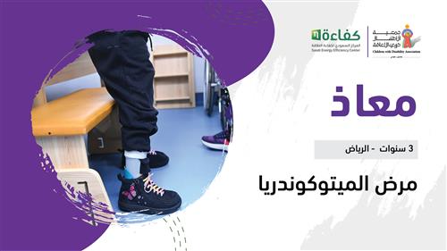 حلم معاذ بدعم منسوبي المركز السعودي لكفاءة الطاقة