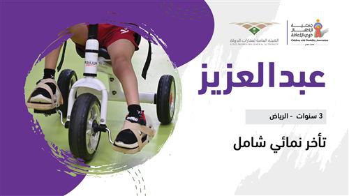 حلم عبدالعزيز بدعم منسوبي الهيئة العامة لعقارات الدولة