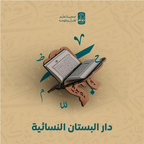 كفالة دار البستان النسائية