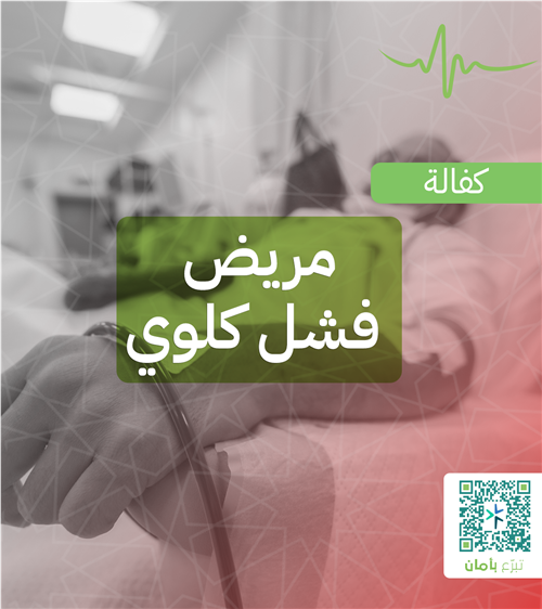 كفالة مريض فشل كلوي  