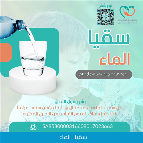 سقيا الماء للمحتاجين