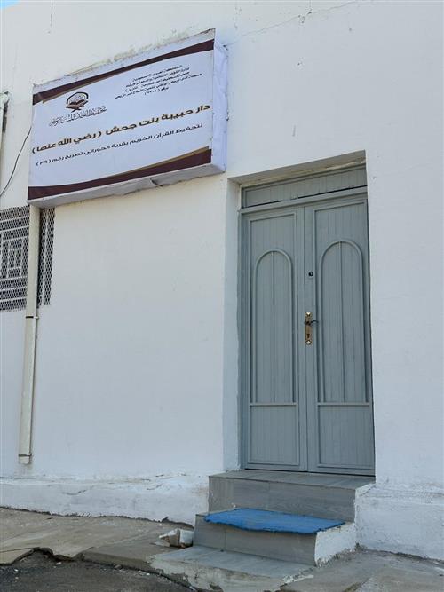 ترميم دار حبيبه بنت عبدالله بن جحش لتعليم القرآن