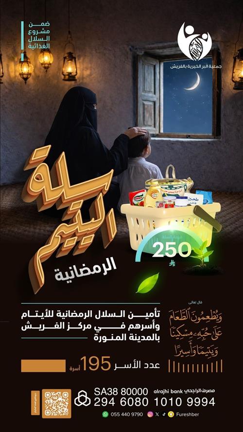 سلة اليتيم الرمضانية👶🏻🌙