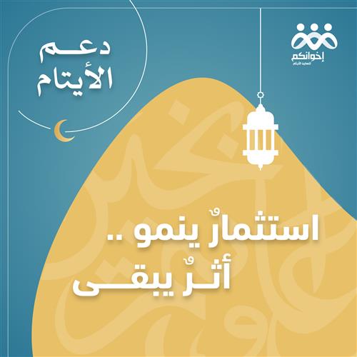 دعم الأيتام