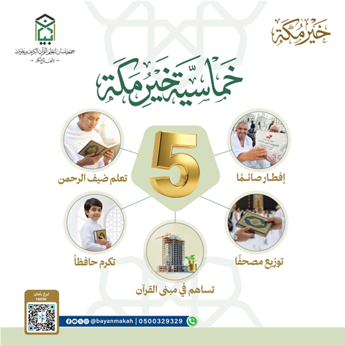 خماسية خير مكة 